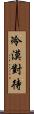 冷漠對待 Scroll
