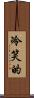 冷笑的 Scroll