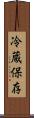 冷蔵保存 Scroll