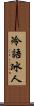 冷語冰人 Scroll