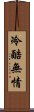 冷酷無情 Scroll
