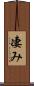凄み Scroll