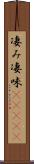 凄み Scroll