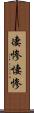 凄惨 Scroll