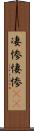凄惨 Scroll