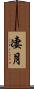 凄月 Scroll