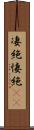 凄絶 Scroll