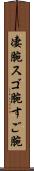 凄腕 Scroll