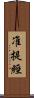 准提經 Scroll