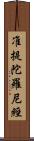 准提陀羅尼經 Scroll