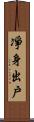 凈身出戶 Scroll