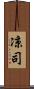 凉司 Scroll