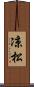 凉松 Scroll