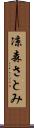 凉森さとみ Scroll