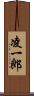 凌一郎 Scroll