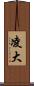 凌大 Scroll