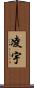 凌宇 Scroll