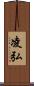 凌弘 Scroll
