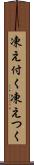 凍え付く Scroll