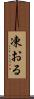 凍おる Scroll