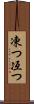 凍つ Scroll