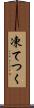 凍てつく Scroll