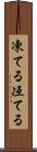凍てる Scroll