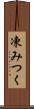 凍みつく Scroll