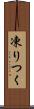 凍りつく Scroll