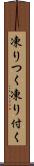 凍りつく Scroll