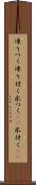 凍りつく Scroll
