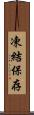 凍結保存 Scroll