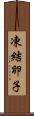 凍結卵子 Scroll