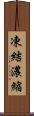 凍結濃縮 Scroll