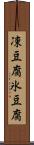 凍豆腐 Scroll