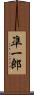 凖一郎 Scroll