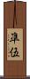 凖伍 Scroll
