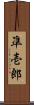 凖壱郎 Scroll