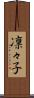凛々子 Scroll
