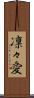 凛々愛 Scroll