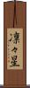 凛々星 Scroll