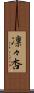 凛々杏 Scroll