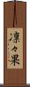 凛々果 Scroll