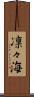 凛々海 Scroll