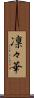 凛々華 Scroll