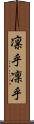 凛乎 Scroll