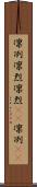 凛冽 Scroll