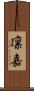 凛嘉 Scroll