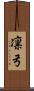 凛弓 Scroll