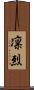 凛烈 Scroll